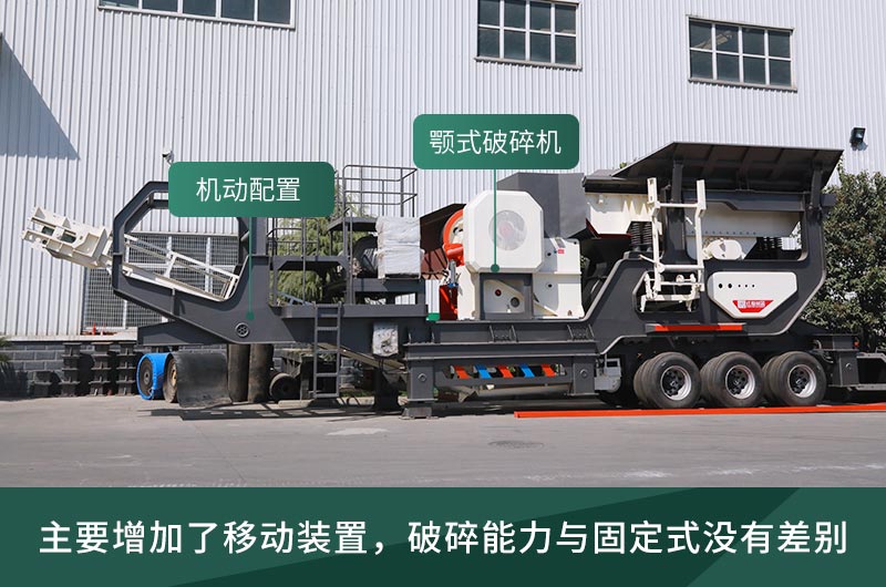 顎式破碎機械，固定的好還是移動的好