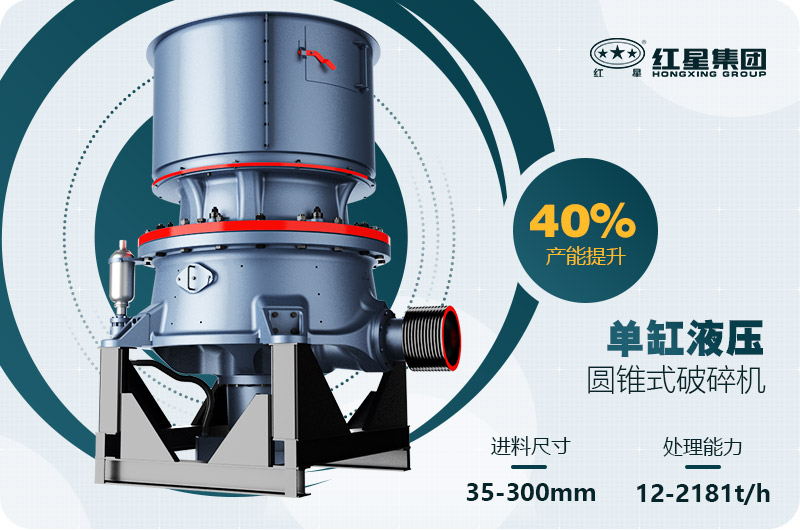 單缸圓錐破碎機這么火，有哪些生產(chǎn)特點？多少錢一臺