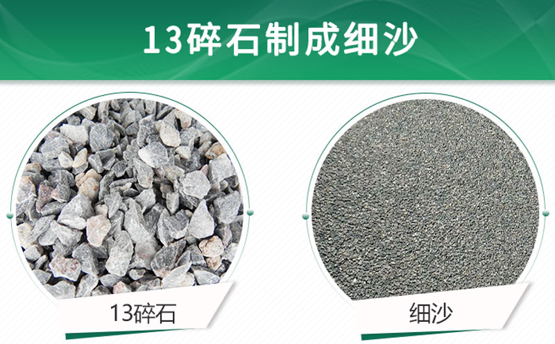 13碎石可以制成細(xì)沙嗎？用什么制沙機(jī)設(shè)備好？