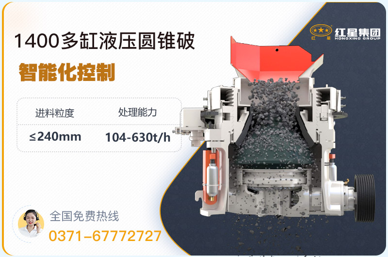 1400圓錐破碎機(jī)型號(hào)參數(shù)，廠(chǎng)家報(bào)價(jià)是多少？