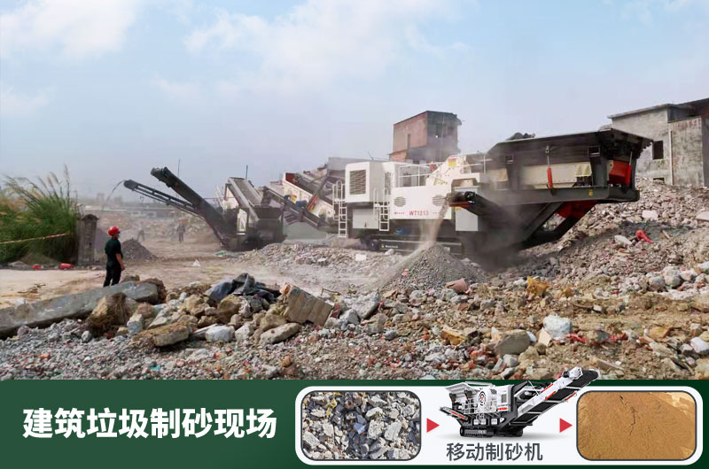 建筑垃圾制砂機(jī)什么機(jī)器好用？一套多少錢？