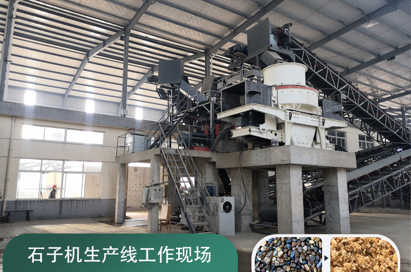 石子機(jī)生產(chǎn)線多少錢一套，附現(xiàn)場案例