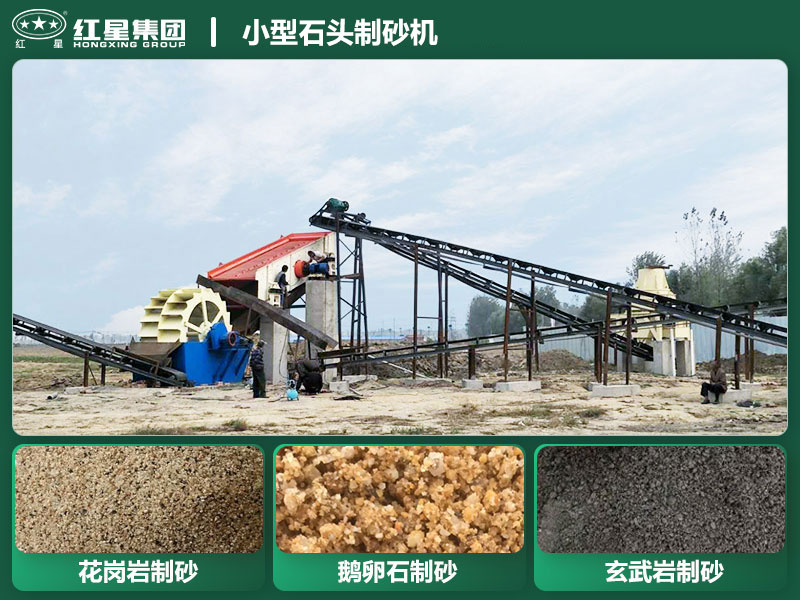 小型石頭制砂機(jī)設(shè)備有哪些？廠家直銷價格