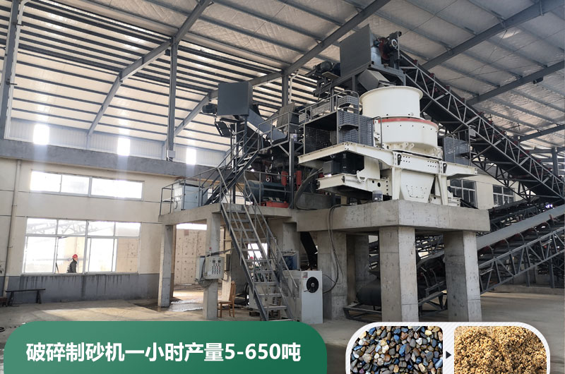 破碎制砂機(jī)一小時(shí)產(chǎn)量多少噸？多少錢一臺(tái)？
